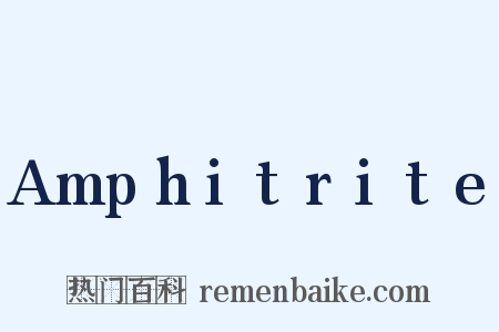 Amphitrite是什么意思的图片